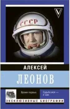 Время первых. Судьба моя - я сам
