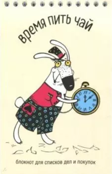 Время пить чай. Блокнот для списков дел и покупок