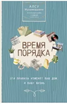 Время порядка. Эти правила изменят ваш дом. И вашу жизнь