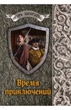 Время приключений