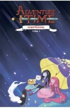 Время приключений. Избранное. Том 2