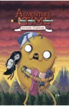 Время приключений. Полное издание. Том 2