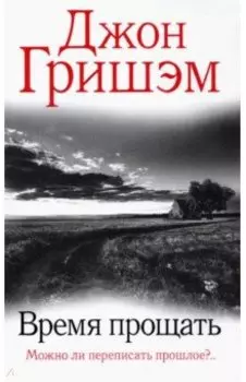 Время прощать