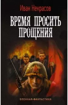 Время просить прощения