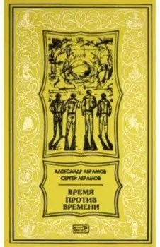 Время против времени