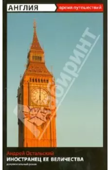 Время путешествий. Англия. Иностранец Ее Величества