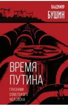 Время Путина. Глазами советского человека