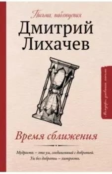 Время сближения. Письма, наблюдения