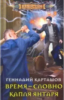 Время - словно капля янтаря