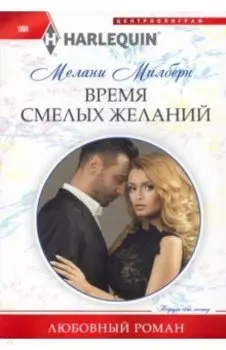 Время смелых желаний