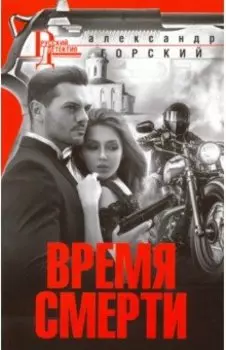 Время смерти