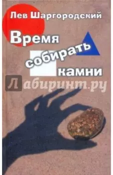 Время собирать камни