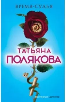 Время-судья