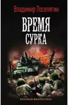 Время сурка