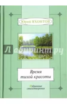 Время тихой красоты. Избранные стихотворения