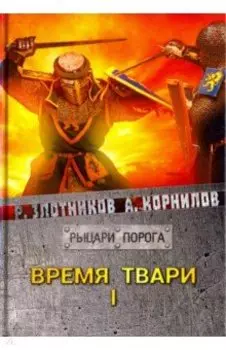 Время твари. Том 1