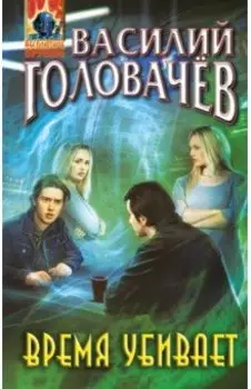 Время убивает