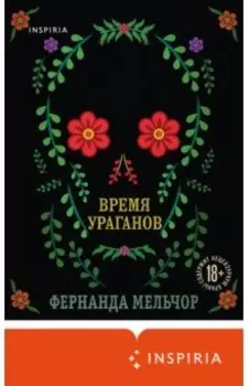 Время ураганов