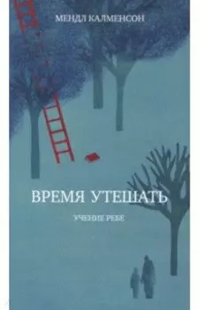 Время утешать