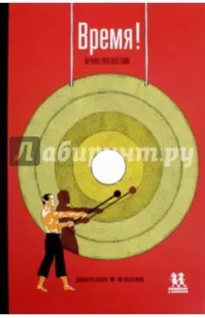 Время! Вечное путешествие