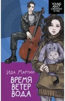 Время. Ветер. Вода