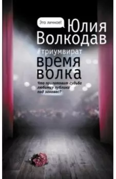 Время Волка