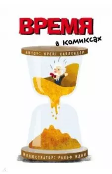Время в комиксах