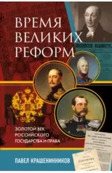 Время великих реформ. Золотой век российского государства и права