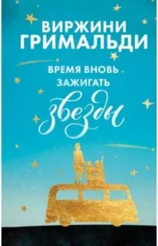 Время вновь зажигать звезды