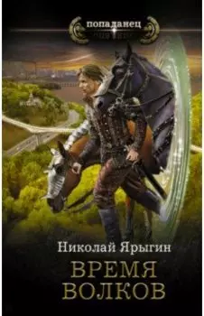 Время волков