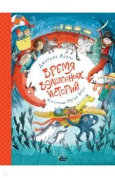 Время волшебных историй