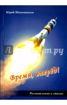 Время, вперёд! Размышление в стихах