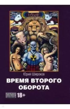 Время второго оборота