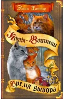 Время выбора