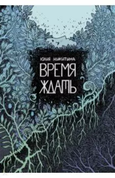 Время ждать