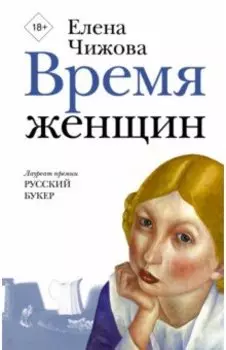 Время женщин