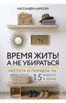 Время жить! А не убираться