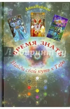 Время Знать. Найди свой путь в Таро