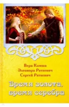 Время золота, время серебра
