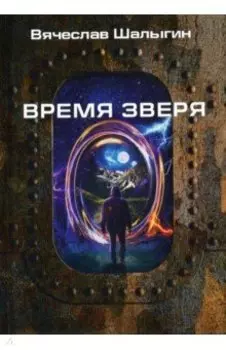 Время зверя