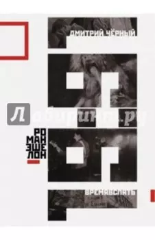 Времявспять. Роман-эшелон