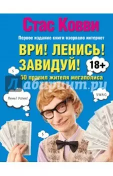 Ври! Ленись! Завидуй! Подсказки на каждый день. 50 правил жителя мегаполиса