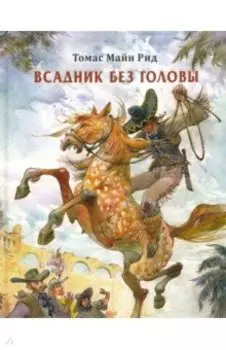 Всадник без головы