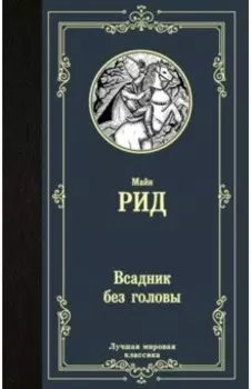 Всадник без головы