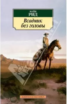 Всадник без головы