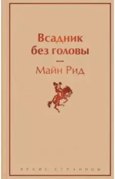 Всадник без головы