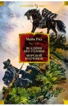 Всадник без головы. Морской волчонок