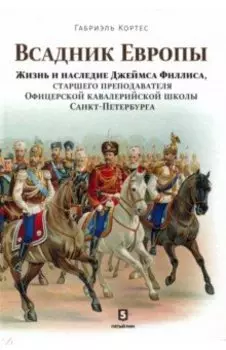 Всадник Европы. Жизнь и наследие Джеймса Филлиса