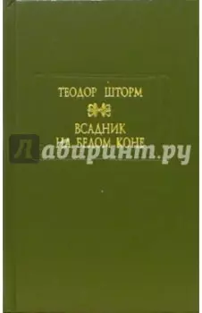 Всадник на белом коне