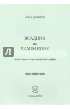 Всадник на белом коне. По мотивам старослав.мифов
